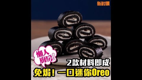 一口Size足料Oreo迷你卷蛋｜新假期【懶人廚房】