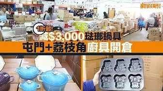 【開倉掃貨】1折買！屯門＋荔枝角：500款廚具＋家品開倉 激減$3000粉藍粉紫色琺瑯鍋具！