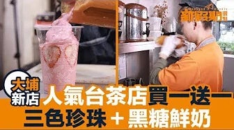 良辰吉時 自選3色珍珠＋黑糖鮮奶｜新假期【出街搵食】