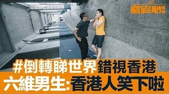 搵六維男生 一齊拍錯視相