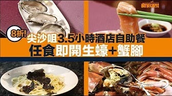 【自助餐我要！】尖沙咀8折酒店自助餐！任食3款即開生蠔＋鱈場蟹腳＋黑松露燒蠔＋芝士車輪意粉＋煎鴨肝