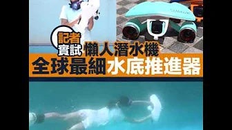 全球最細！懶人潛水法「水底推進器」試玩｜實測：慳力、容易上手【記者直擊】