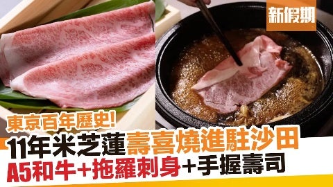 【區區搵食】日山壽喜燒沙田店9月將開幕！連續11年米芝蓮一星 專人代燒日本A5和牛＋9道菜套餐｜新假期