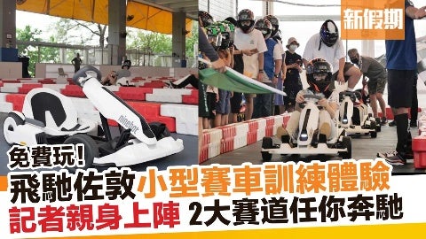 佐敦小型賽車周末免費任玩 2大賽道體驗頭搖又尾擺  另設賽車模疑器挑戰 ｜新假期【香港好去處】