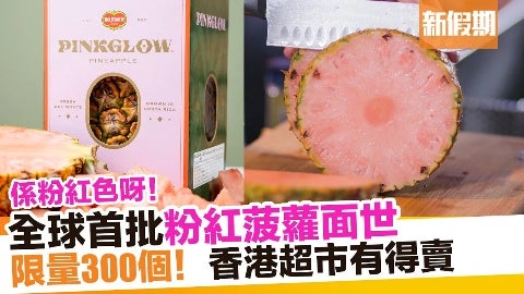粉紅菠蘿面世！地捫研發全港限量300個｜新假期【新品速遞】