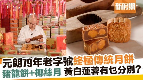 大同老餅家元朗79年老字號 失傳口味月餅！總店霓虹招牌告別｜新假期【師傅調教你】