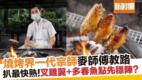 【師傅調教你】大尾篤燒烤王麥師傅BBQ技巧大公開！必學10招：燒扒秘訣＋完美叉食物＋正確透爐方法｜新假期