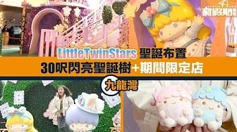 九龍灣Little Twin Stars聖誕樹｜聖誕好去處2018