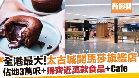 馬莎MARKS & SPENCER 太古開旗艦店！全港最大佔地3萬呎＋近萬款產品＋新張優惠｜新假期【超市買呢啲】