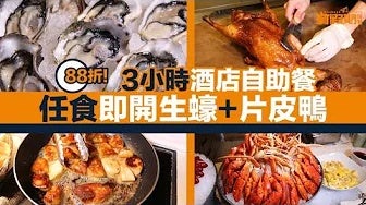 【自助餐我要！】88折！旺角酒店自助餐！3小時任食即開生蠔＋片皮鴨＋小籠包＋Mövenpick雪糕！過百款食物！