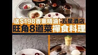 旺角五星酒店 8道茶禪食料理：炭燒牛肋骨＋懷舊甜品！送$198香薰精油【出街搵食】