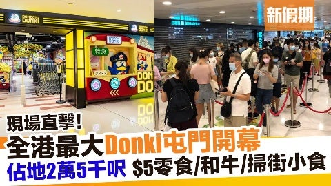 Donki屯門店全場近3萬呎！過萬款日本零食／美食／日本直送生果／生活雜貨＋新張優惠｜新假期【敗家雜貨場】