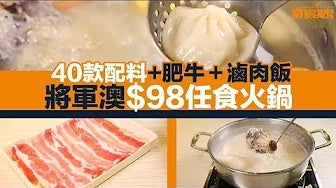 【自助餐我要！】將軍澳$98任食火鍋！ 肥牛＋水餃＋響鈴 40款火鍋料任食｜將軍澳火鍋