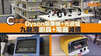 【敗家雜貨場】九龍灣廚具＋家電減價場！55折玫瑰鍋、德國寶光波煮食鍋減$600、Dyson吸塵機減$500