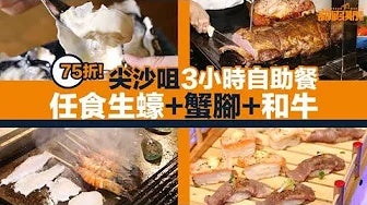 【自助餐我要！】尖沙咀酒店75折自助餐！3小時任食生蠔＋長腳蟹＋和牛＋煎鴨肝｜尖沙咀自助餐