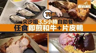【自助餐我要！】尖沙咀75折酒店自助餐 3.5小時任食即煎和牛＋即開法國生蠔＋片皮鴨