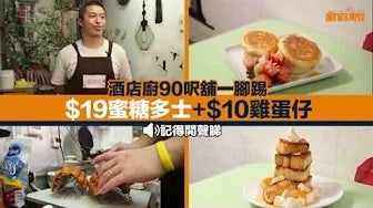 【出街搵食】酒店廚賣街頭甜品！$10雞蛋仔+$19蜜糖多士｜土瓜灣掃街小食｜