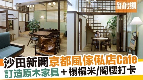 沙田新開日式傢俬店Cafe 神還原京都町屋！原木傢俬訂製＋榻榻米打卡位｜新假期【玩樂速報】