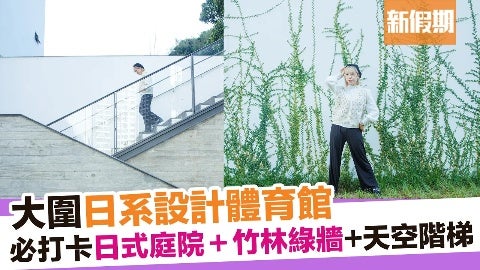 【大圍好去處】8大文青打卡點：日系簡約風車公廟體育館＋平台花園＋中央庭院＋竹林綠牆（新假期APP限定）｜新假期