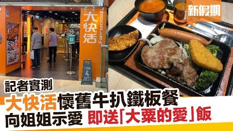 大快活激推懷舊牛扒鐵板餐 跟姐姐示愛即送「大粟的愛」粟米肉粒飯 即睇記者實測報告｜新假期【區區搵食】