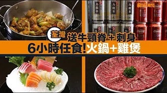 【自助餐我要！】6小時任食！ 荃灣雞煲＋火鍋放題 50配料＋汽水＋啤酒任飲