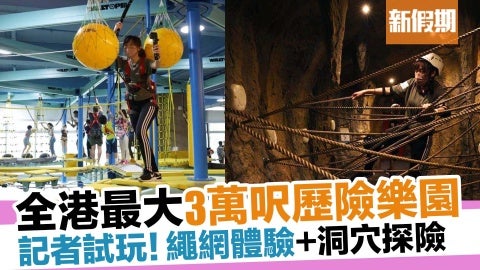 荃灣Triangle Plus歷險樂園記者試玩！30,000呎攀爬設施 6大區域率先睇｜新假期【假期玩呢啲】