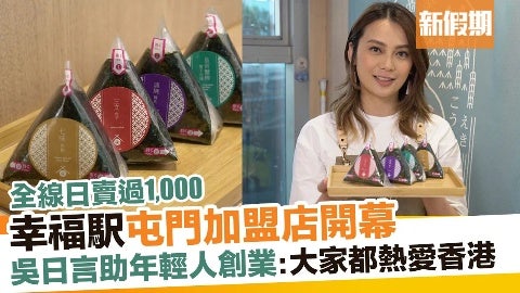 【外賣食乜好】幸福駅屯門店開幕！吳日言主理日式飯糰 全線日賣過千：熱賣蟹棒蟹籽沙律味＋蒲燒鰻魚味｜新假期