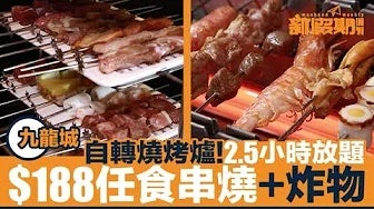 九龍城$188任食串燒＋炸物 自轉BBQ爐+2.5小時放題【自助餐我要】
