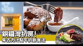 銅鑼灣試朱古力汁配牛扒｜新假期【冬日限定】