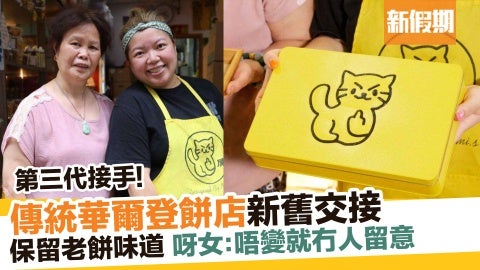 華爾登餅店西環傳統老餅 鏡粉月餅＋心型荷蘭撻｜新假期【二代掌舵人】