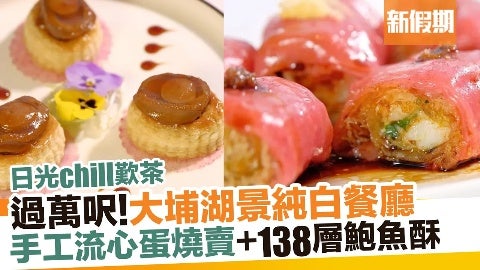 大埔小白鷺 「金鷺湖」萬呎中菜廳 手工點心＋鑊氣小炒！流心鵪鶉蛋燒賣＋138層鮑魚酥＋煲仔燴飯｜新假期【主題飯聚】