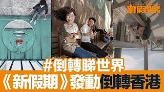 《新假期》發動 #倒轉睇世界